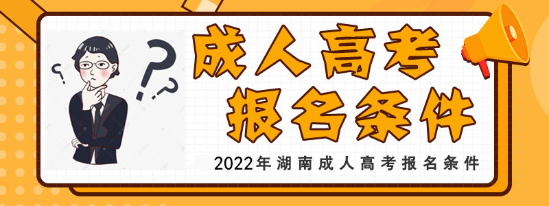 2022年湖南成人高考報名條件